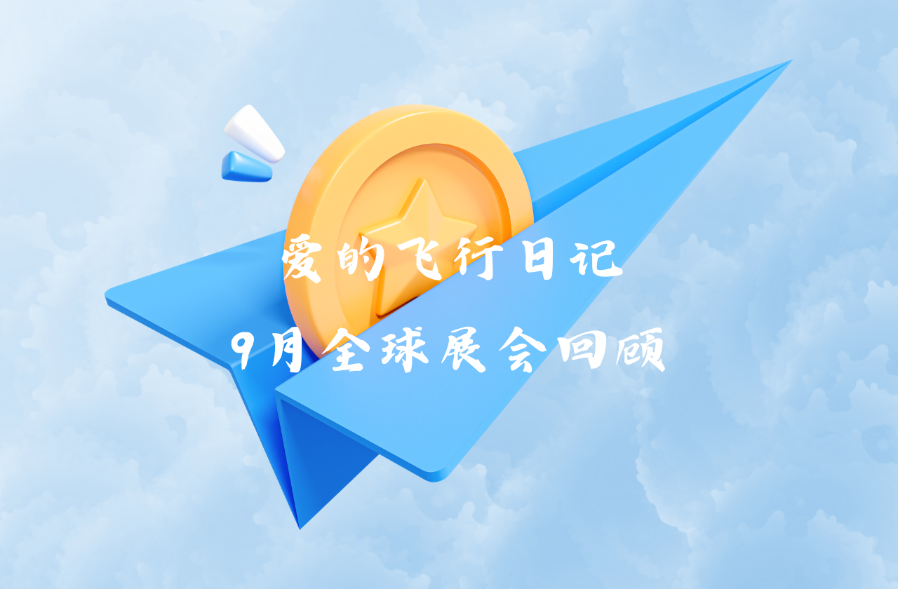 全球之旅 | bjl平台能源九月全球展会回顾