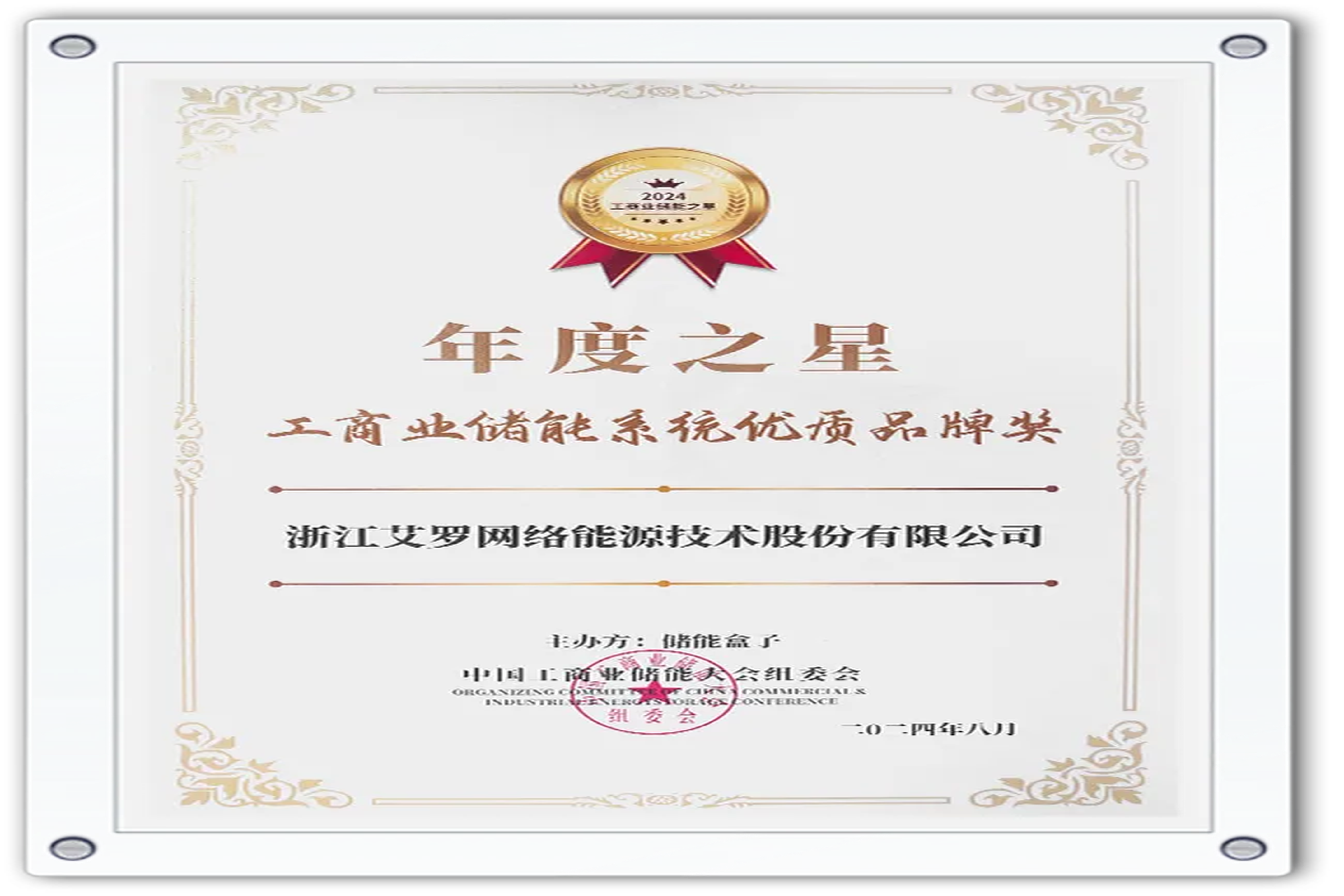 企业资讯 | 年度之星！bjl平台能源荣获“工商业储能系统优质品牌奖”！