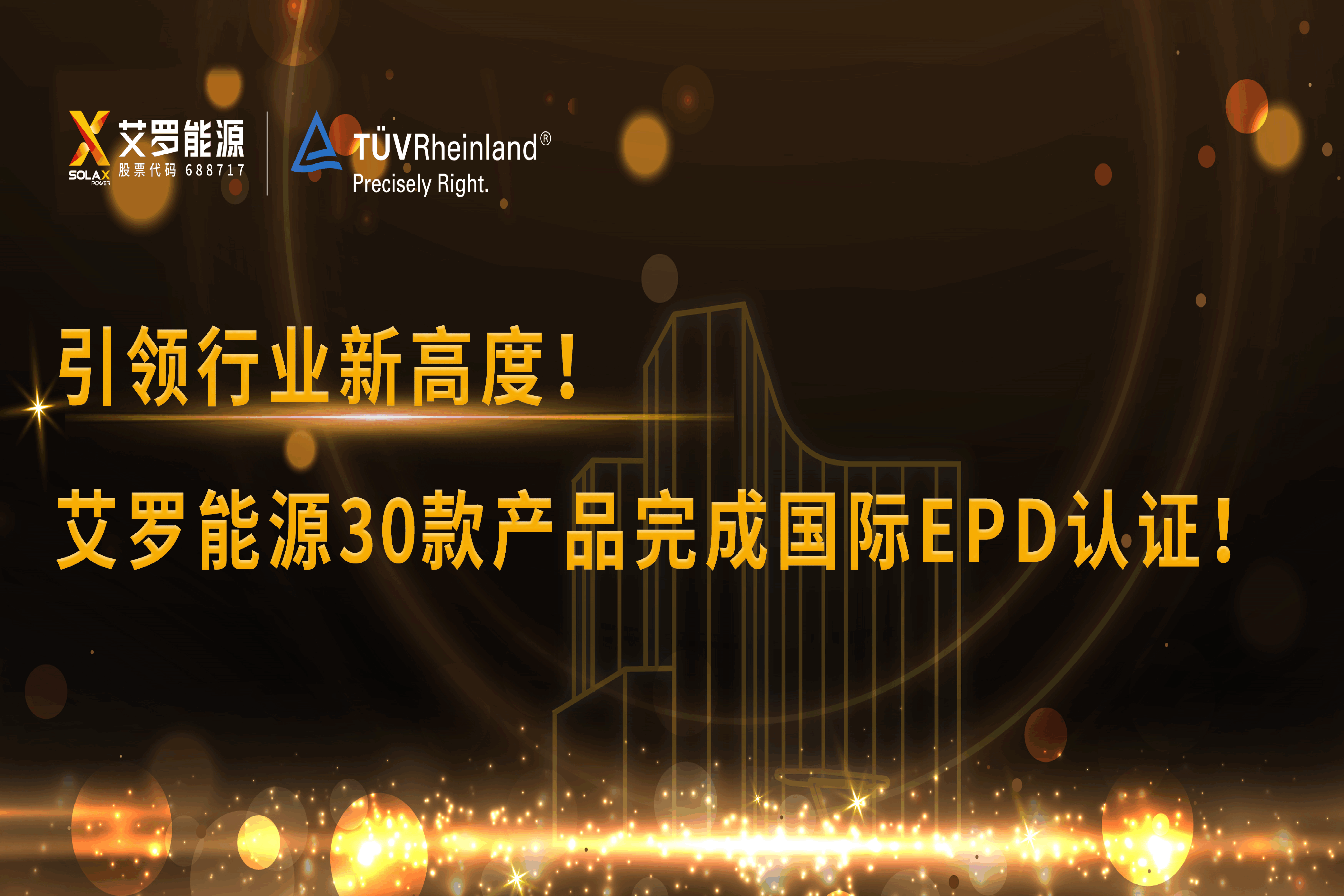 企业资讯 | 引领行业新高度！bjl平台能源30款产品完成国际EPD认证!