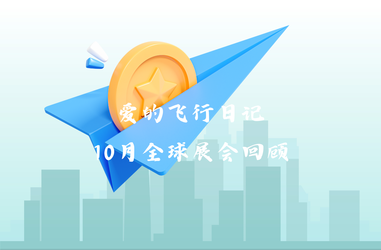 全球之旅 | bjl平台能源10月全球展会回顾