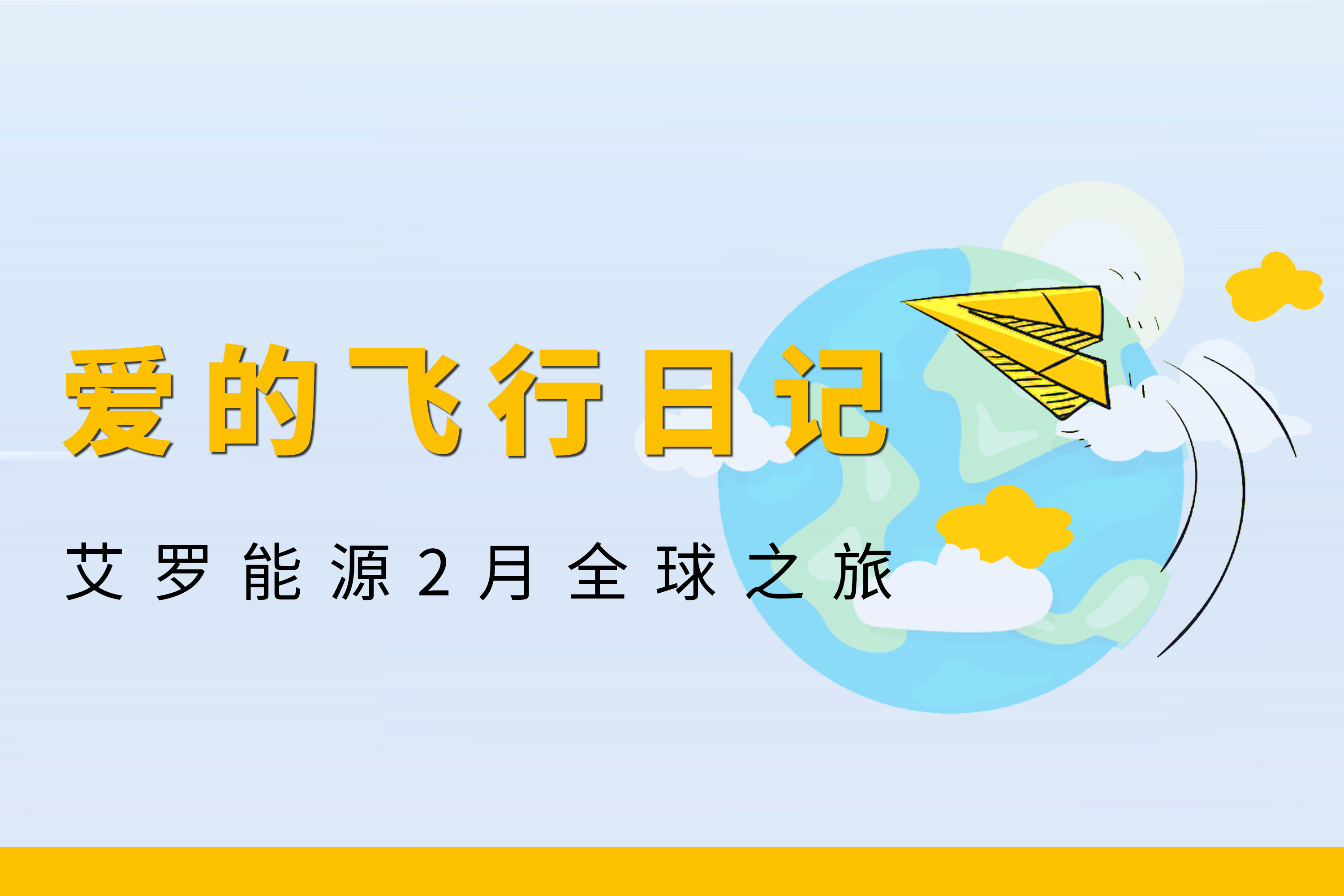 展会回顾 | bjl平台能源2月全球零碳之旅